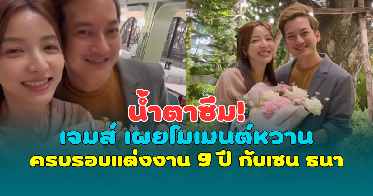 น้ำตาซึม! เจมส์ กณิการ์ เผยโมเมนต์หวาน ครบรอบแต่งงาน 9 ปี กับ เชน ธนา