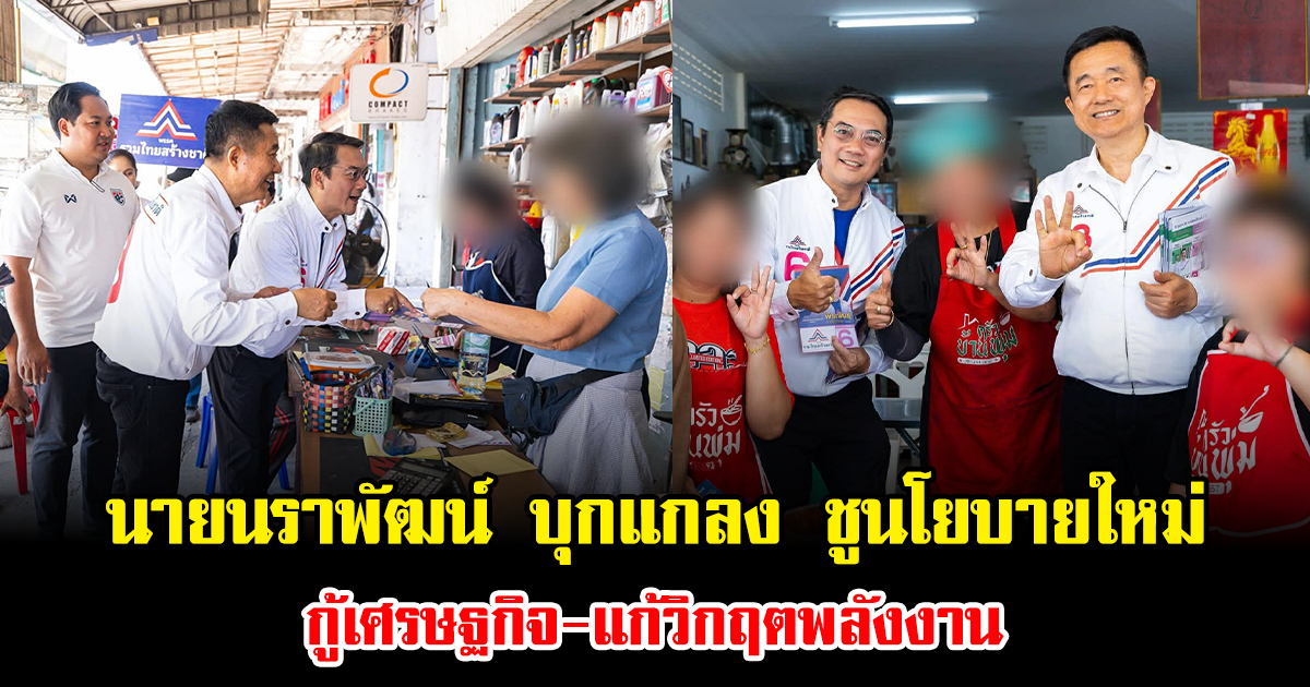 นายนราพัฒน์ บุกแกลง ชูนโยบายใหม่ กู้เศรษฐกิจ-แก้วิกฤตพลังงาน