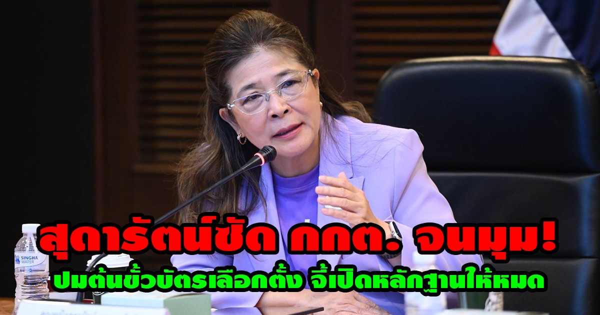สุดารัตน์ซัด กกต. จนมุม! ปมต้นขั้วบัตรเลือกตั้ง จี้เปิดหลักฐานให้หมด