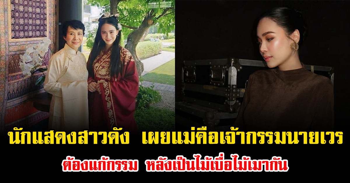 ฟังแล้วตกใจมาก นักแสดงสาวดัง เผยแม่คือเจ้ากรรมนายเวร ต้องแก้กรรมด่วน หลังเป็นไม้เบื่อไม้เมากันมาตลอด