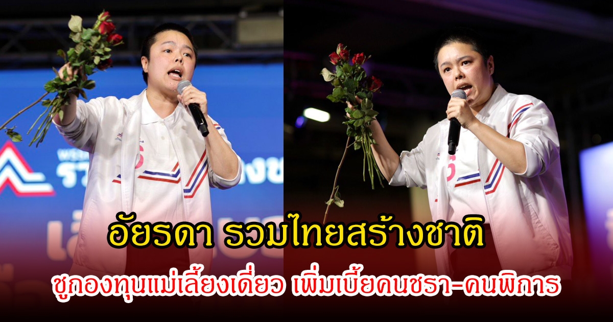 อัยรดา รวมไทยสร้างชาติ ชูกองทุนแม่เลี้ยงเดี่ยว เพิ่มเบี้ยคนชรา-คนพิการ