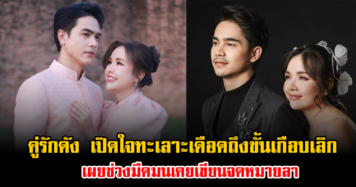 รักร้าวเพราะปมครอบครัว คู่รักดัง เปิดใจทะเลาะเดือดถึงขั้นเกือบเลิก เผยช่วงมืดมนเคยเขียนจดหมายลา