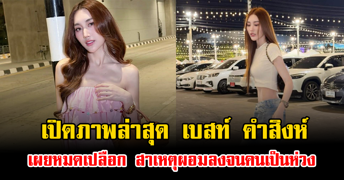 เปิดภาพล่าสุด เบสท์ คำสิงห์ เผยหมดเปลือก สาเหตุผอมลงจนคนเป็นห่วง