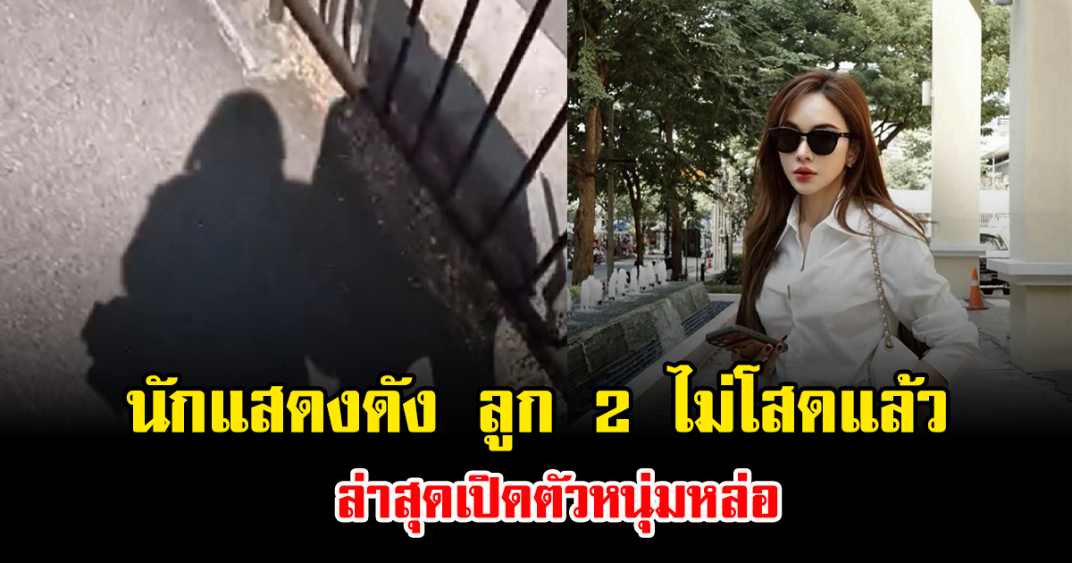 เซอร์ไพรส์ นักแสดงดัง ลูก 2 ไม่โสดแล้ว ล่าสุดเปิดตัวหนุ่มหล่อ หลังผ่านมรสุมชีวิต