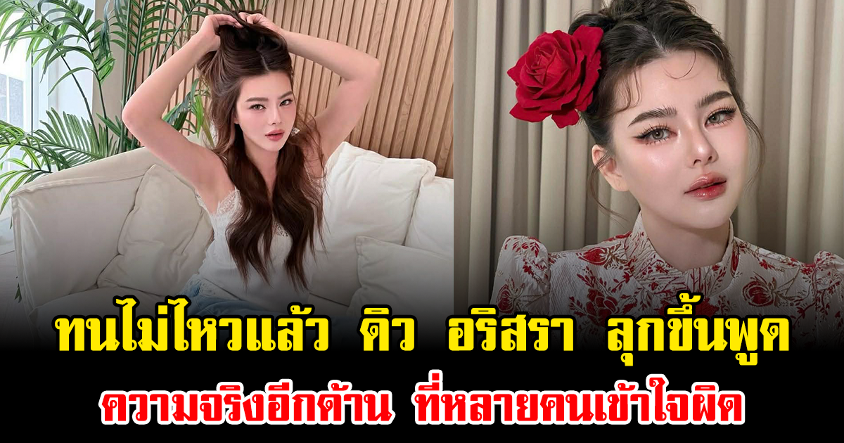 ทนไม่ไหวแล้ว ดิว อริสรา ลุกขึ้นพูด ความจริงอีกด้าน ที่หลายคนเข้าใจผิด