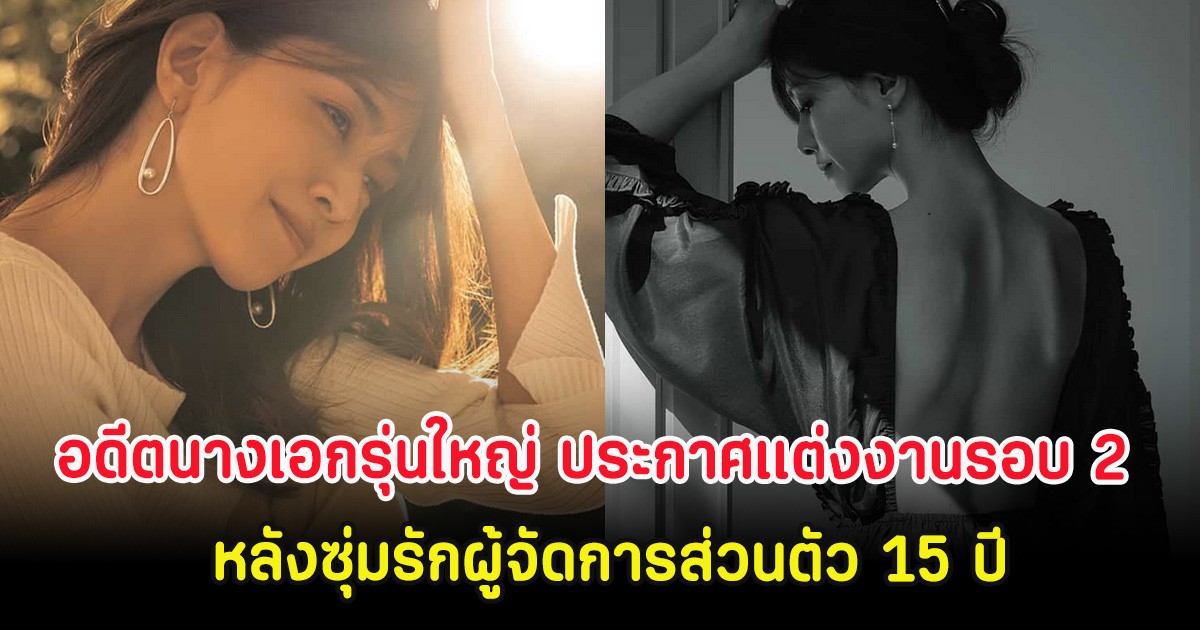 อดีตนางเอกรุ่นใหญ่ ประกาศเเต่งงานรอบ 2 หลังซุ่มรักผู้จัดการส่วนตัว 15 ปี (ต่างประเทศ)
