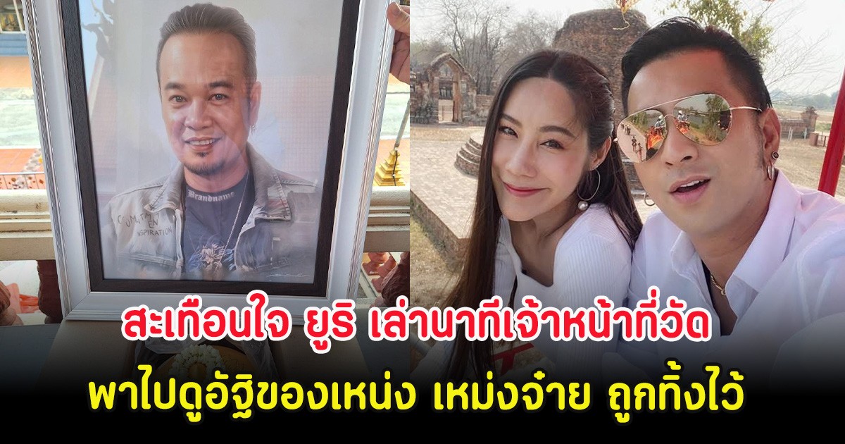 สะเทือนใจ ยูริ เล่านาทีเจ้าหน้าที่วัด พาไปดูอัฐิของเหน่ง เหม่งจ๋าย ถูกทิ้งไว้