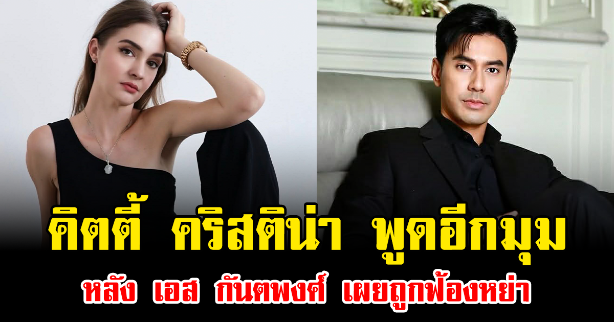 คิตตี้ คริสติน่า พูดอีกมุม หลัง เอส กันตพงศ์ เผยถูกฟ้องหย่า