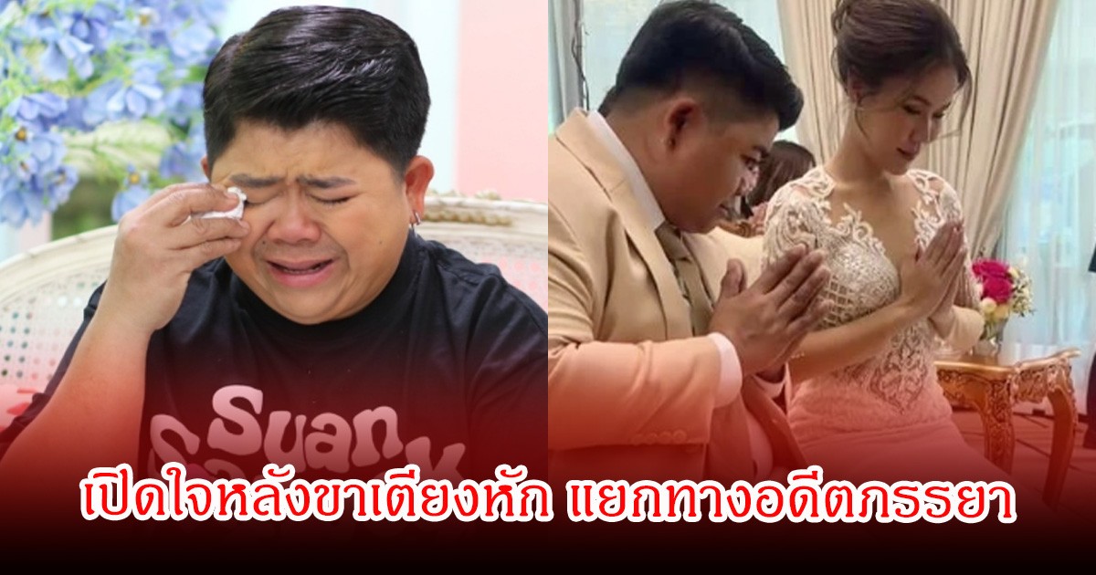 โก๊ะตี๋ อารามบอย เปิดใจหลังขาเตียงหัก แยกทางอดีตภรรยา ยอมรับเป็นคนบอกเลิกเอง