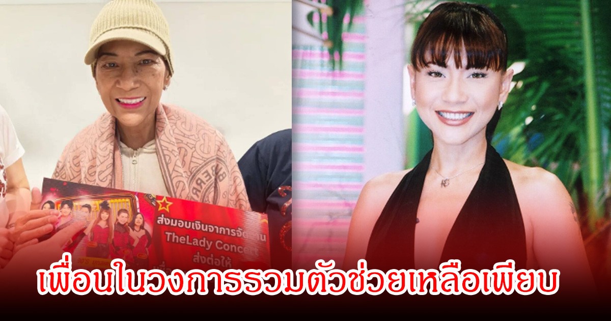 ดารายุค 90 ป่วยหนัก เป็นมะเร็ง-หลายโรครุมเร้า เพื่อนในวงการรวมตัวช่วยเหลือเพียบ