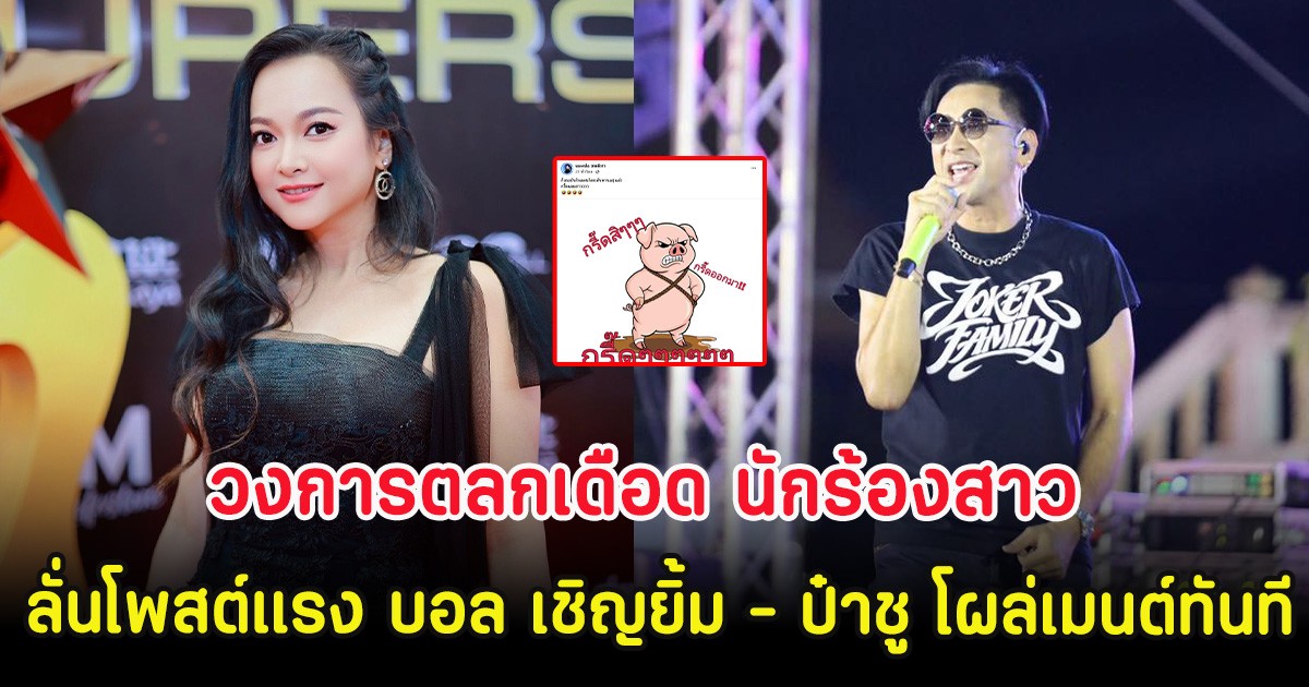 วงการตลกเดือด นักร้องสาว ลั่นโพสต์แรง บอล เชิญยิ้ม - ป๋าชู โผล่เมนต์ทันที