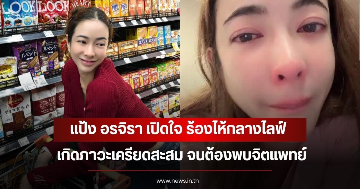 แป้ง อรจิรา เปิดใจ สาเหตุร้องไห้กลางไลฟ์ จนต้องพบจิตแพทย์