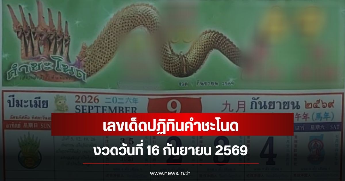 เลขเด็ดปฏิทินคำชะโนด งวดวันที่ 16 กันยายน 2569