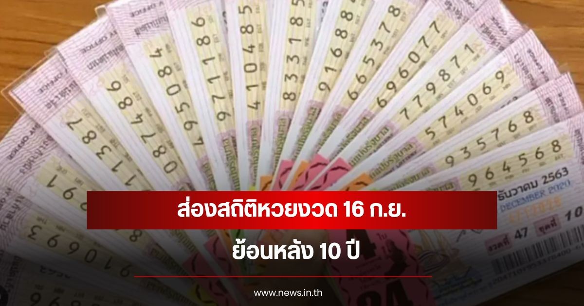 ส่องสถิติหวยงวด 16 ก.ย. ย้อนหลัง 10 ปี