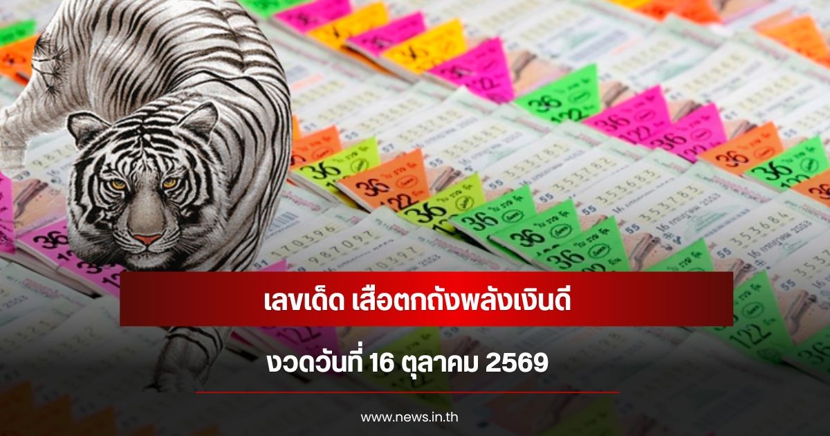 เลขเด็ด เสือตกถังพลังเงินดี งวดวันที่ 16 ตุลาคม 2569