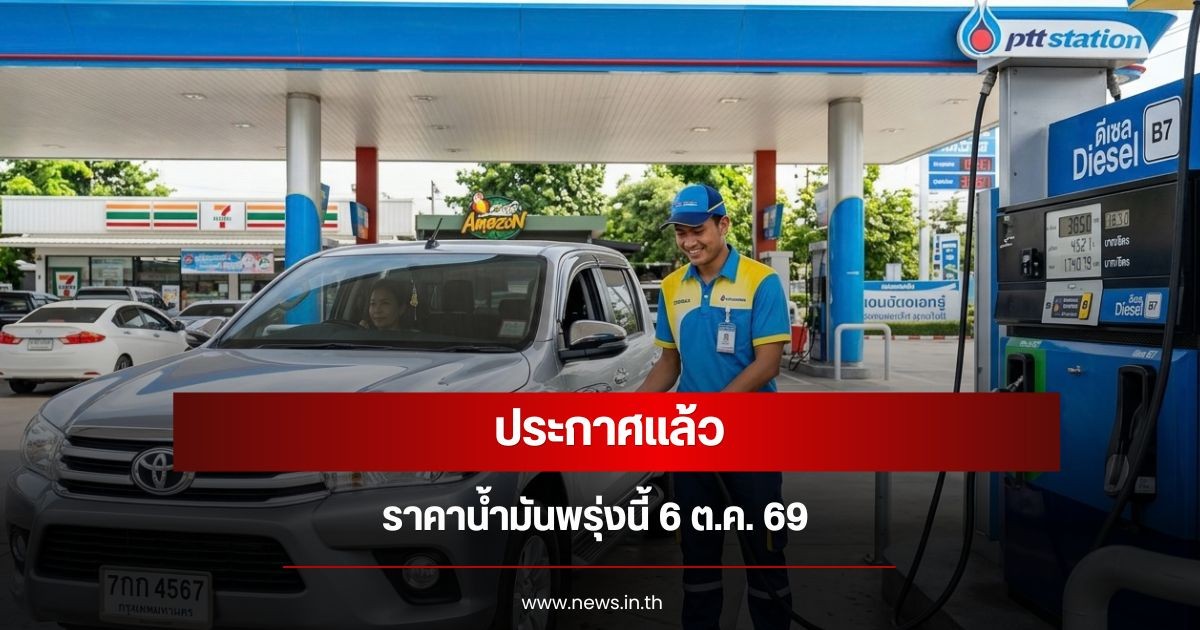 ราคาน้ำมันวันพรุ่งนี้  6 ตุลาคม 2569