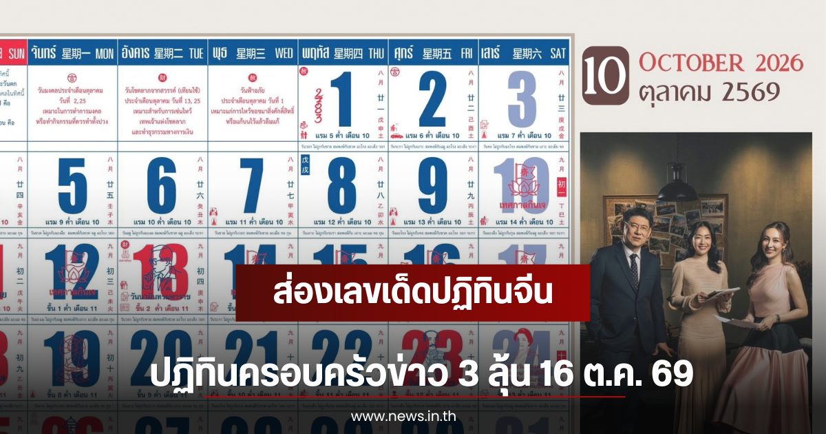 ส่องเลขเด็ดปฏิทินจีน ปฏิทินครอบครัวข่าว 3 ลุ้น 16 ต.ค. 69