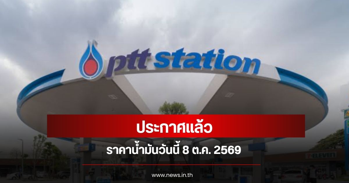 ราคาน้ำมันวันนี้ 8 ต.ค. 2569