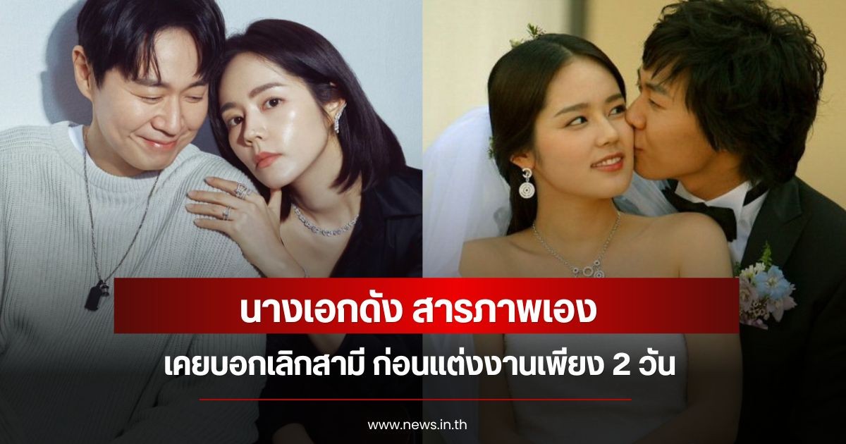 นางเอกดัง สารภาพเอง เคยบอกเลิกสามี ก่อนแต่งงานเพียง 2 วัน (ข่าวต่างประเทศ)