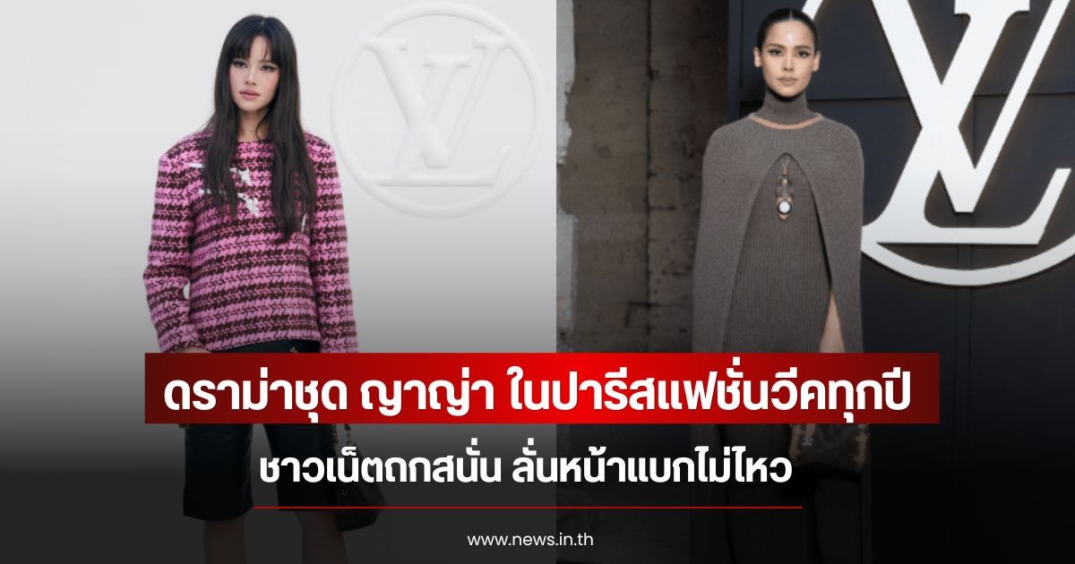 ดราม่าชุด ญาญ่า ในปารีสแฟชั่นวีคทุกปี ชาวเน็ตถกสนั่น