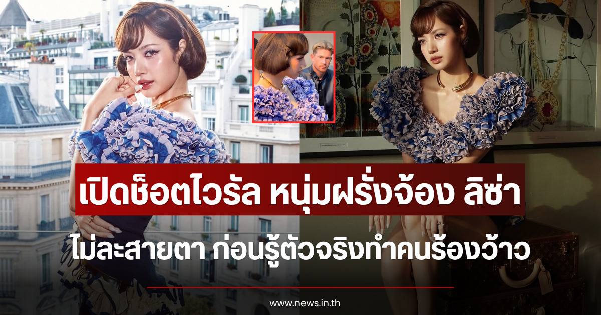 เปิดช็อตไวรัล หนุ่มฝรั่งจ้อง ลิซ่า ไม่ละสายตา ก่อนรู้ตัวจริงทำคนร้องว้าว