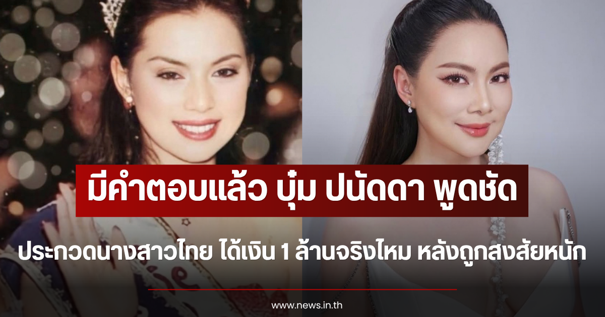 บุ๋ม ปนัดดา พูดชัด ประกวดนางสาวไทย ได้เงิน 1 ล้านจริงไหม หลังชาวเน็ตแห่สงสัยหนัก