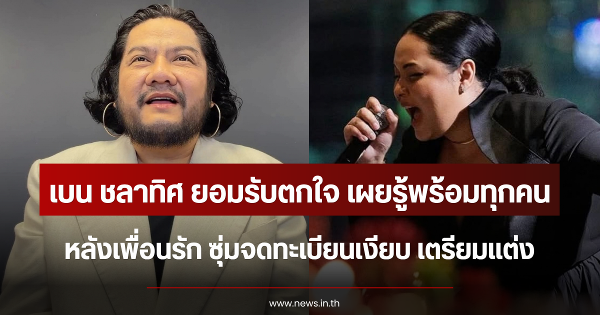 เบน ชลาทิศ ยอมรับตกใจ เผยรู้พร้อมทุกคน หลังเพื่อนรัก ซุ่มจดทะเบียนเงียบ เตรียมแต่ง