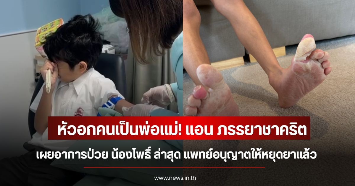 หัวอกคนเป็นพ่อแม่! แอน ภรรยาชาคริต เผยอาการป่วย น้องโพธิ์ ล่าสุด แพทย์อนุญาตให้หยุดยาแล้ว