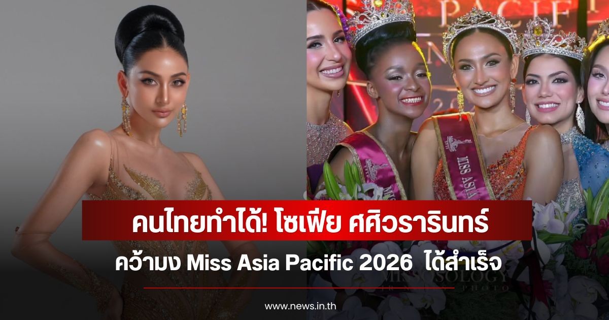 คนไทยทำได้! โซเฟีย ศศิวรารินทร์ คว้ามง Miss Asia Pacific 2026  ได้สำเร็จ