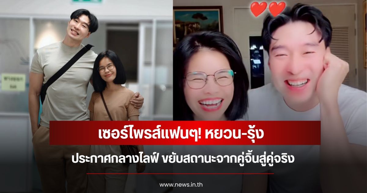 เซอร์ไพรส์แฟนๆ! หยวน-รุ้ง ประกาศกลางไลฟ์ ขยับสถานะจากคู่จิ้นสู่คู่จริง