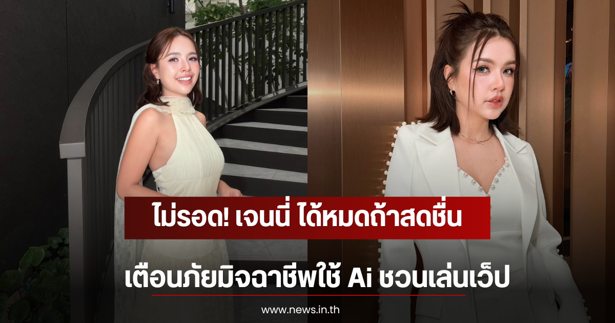 ไม่รอด! เจนนี่ ได้หมดถ้าสดชื่น เตือนภัยมิจฉาชีพใช้ Ai ชวนเล่นเว็ป