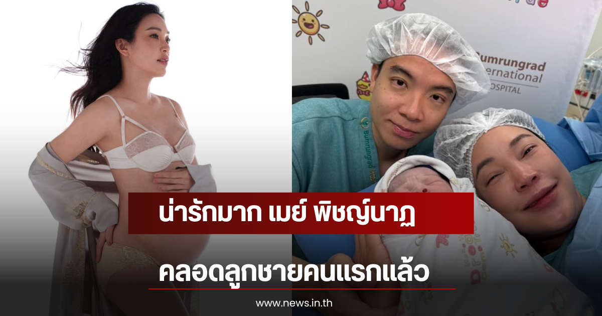 น่ารักมาก เมย์ พิชญ์นาฏ คลอดลูกชายคนแรกแล้ว