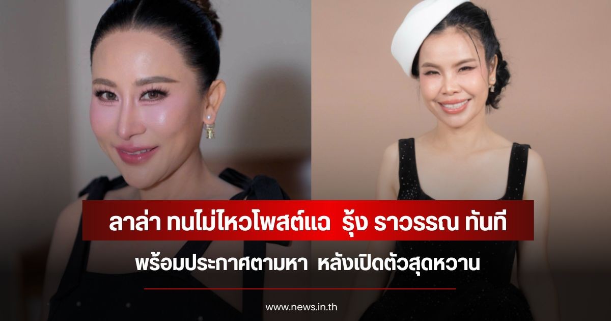 ลาล่า ทนไม่ไหวโพสต์แฉ  รุ้ง ราวรรณ ทันที พร้อมประกาศตามหา  หลังเปิดตัวสุดหวาน