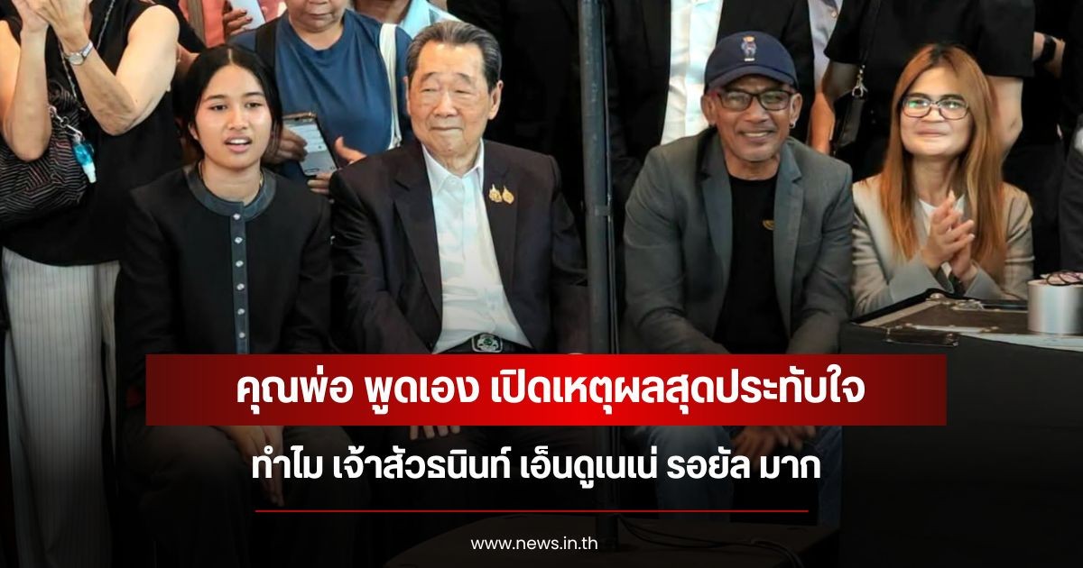 คุณพ่อ พูดเอง เปิดเหตุผลสุดประทับใจ ทำไม เจ้าสัวธนินท์ เอ็นดูเนเน่ รอยัล มาก