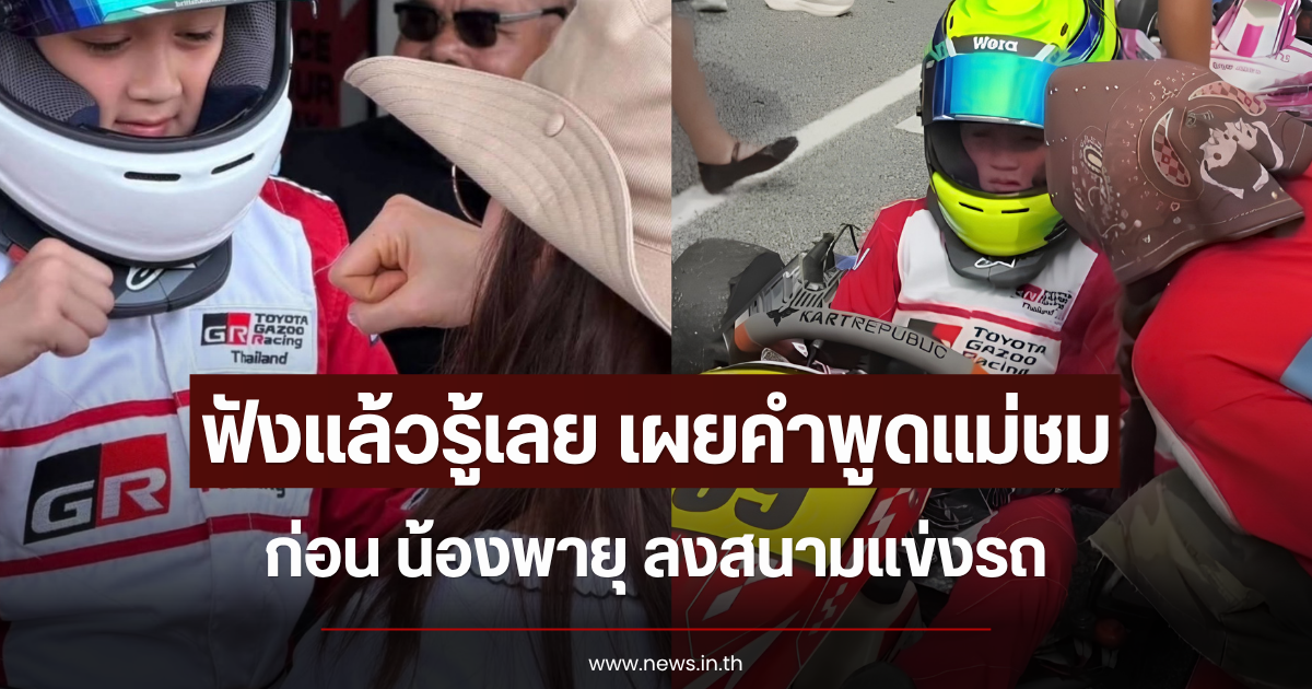 ฟังแล้วรู้เลย เผยคำพูดแม่ชม ก่อน น้องพายุ ลงสนามแข่งรถ
