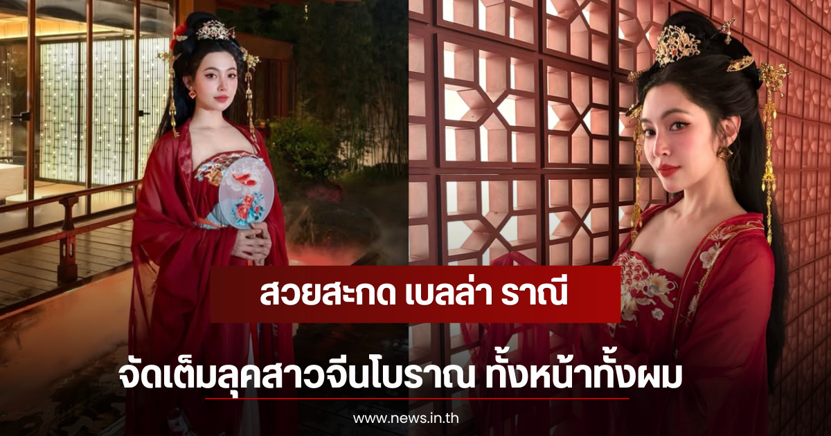สวยสะกด เบลล่า ราณี จัดเต็มลุคสาวจีนโบราณ ทั้งหน้าทั้งผม