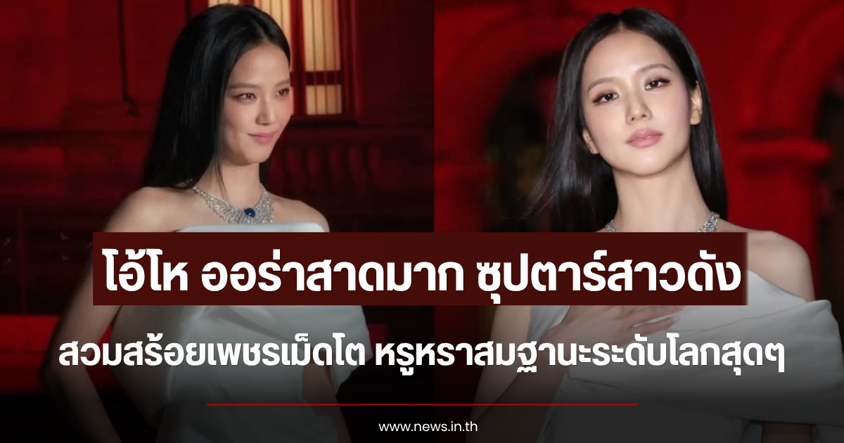 โอ้โห ออร่าสาดมาก ซุปตาร์สาวดัง สวมสร้อยเพชรเม็ดโต หรูหราสมฐานะระดับโลกสุดๆ (ตปท.)