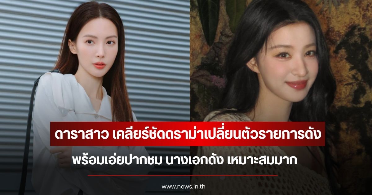 ดาราสาว เคลียร์ชัดดราม่าเปลี่ยนตัวรายการดัง พร้อมเอ่ยปากชม นางเอกดัง เหมาะสมมาก (ข่าวต่างประเทศ)