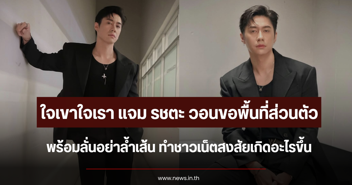 ใจเขาใจเรา แจม รชตะ วอนขอพื้นที่ส่วนตัว อย่าล้ำเส้น ทำชาวเน็ตสงสัยเกิดอะไรขึ้น