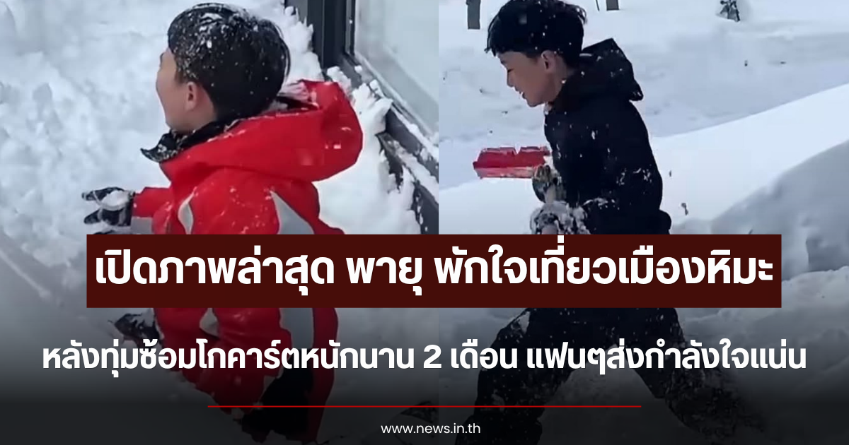 เปิดภาพล่าสุด พายุ พักใจเที่ยวเมืองหิมะ หลังทุ่มซ้อมโกคาร์ตหนักนาน 2 เดือน แฟนๆส่งกำลังใจแน่น