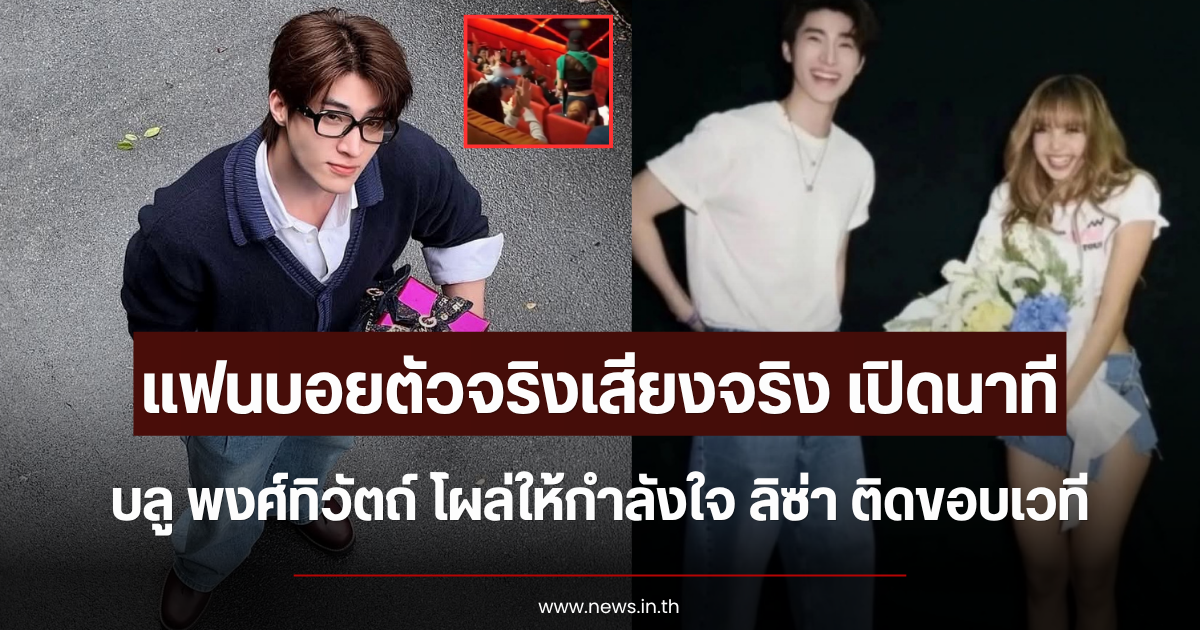แฟนบอยตัวจริงเสียงจริง เปิดนาที บลู พงศ์ทิวัตถ์ โผล่ให้กำลังใจ ลิซ่า ติดขอบเวที