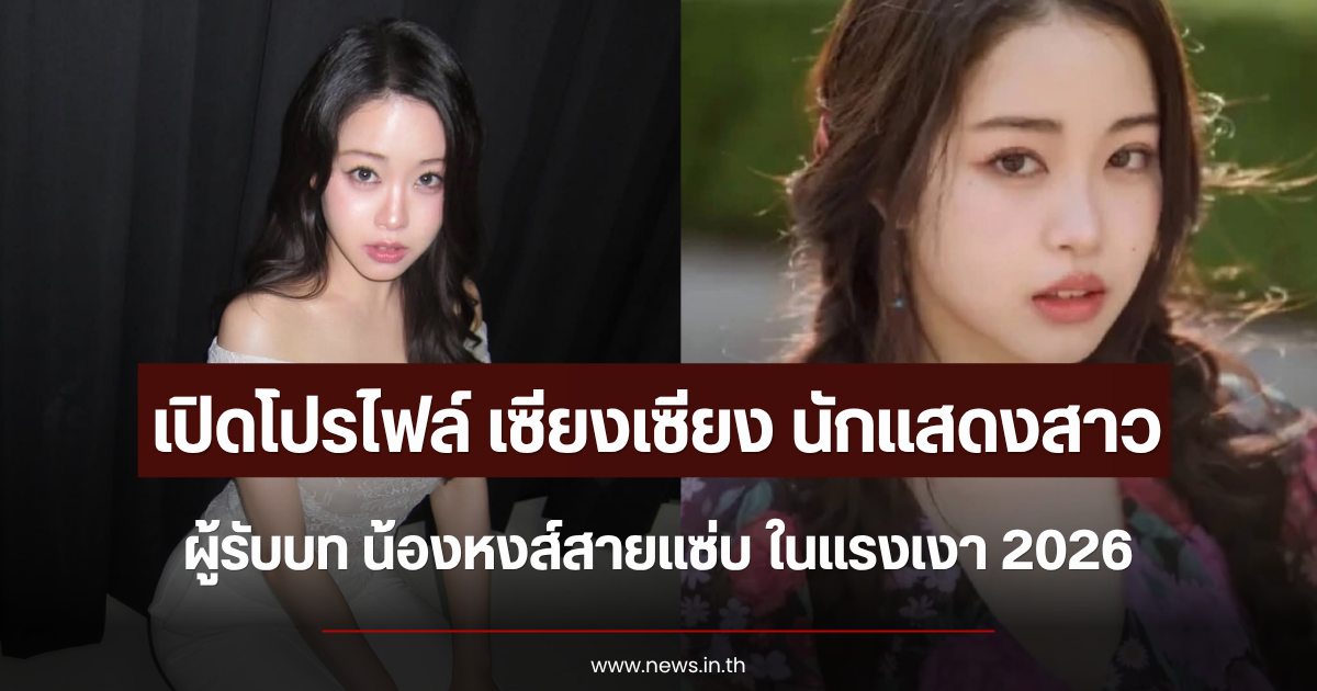 เปิดโปรไฟล์ เซียงเซียง นักแสดงสาวผู้รับบท น้องหงส์สายแซ่บ ในแรงเงา 2026