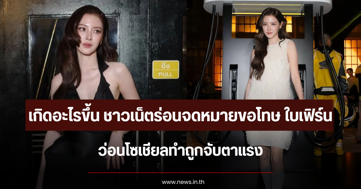 เกิดอะไรขึ้น ชาวเน็ตร่อนจดหมายขอโทษ ใบเฟิร์น พิมพ์ชนก ว่อนโซเชียลทำถูกจับตาแรง