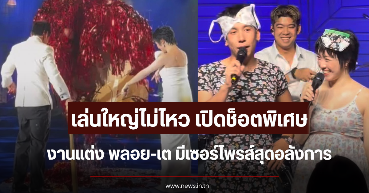 เล่นใหญ่ไม่ไหว เปิดช็อตพิเศษ งานแต่ง พลอย-เต Three Man Down มีเซอร์ไพรส์สุดอลังการ