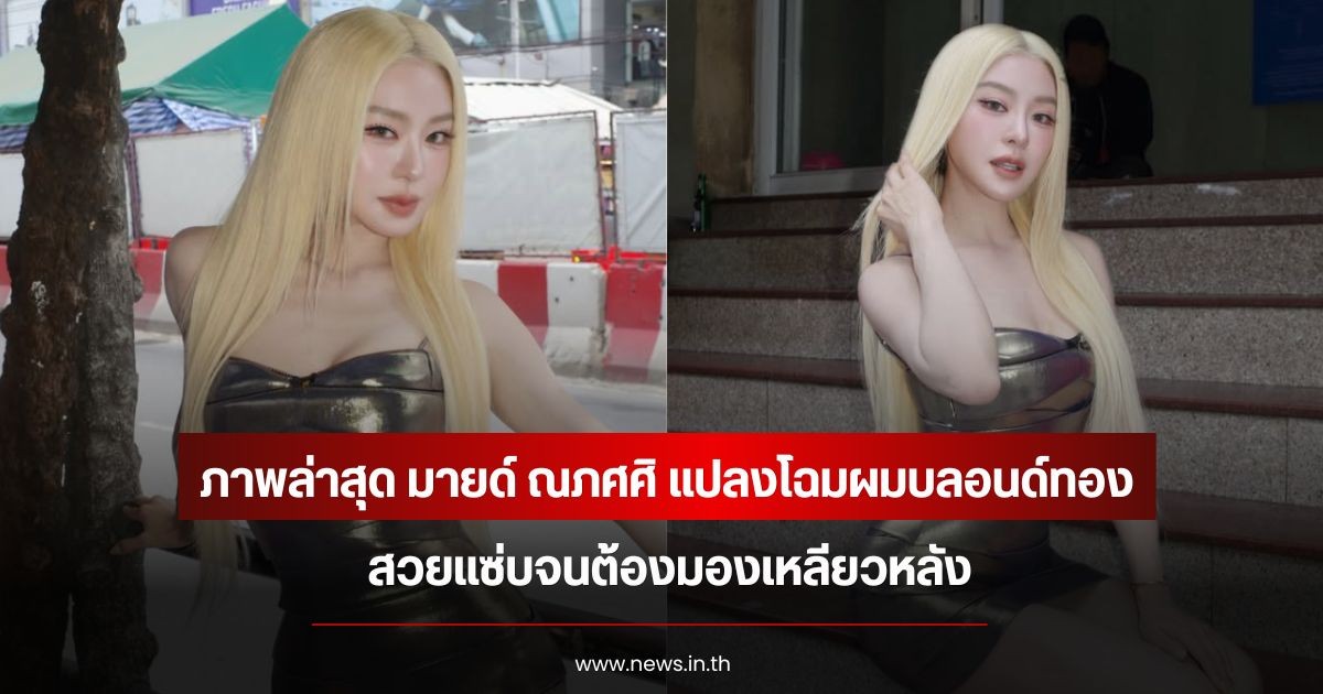 แฟนๆฮือฮา! ภาพล่าสุด มายด์ ณภศศิ แปลงโฉมผมบลอนด์ทอง สวยแซ่บจนต้องมองเหลียวหลัง