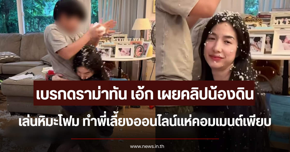 เบรกดราม่าทัน เอ้ก บุษกร เผยคลิปน้องดินเล่นหิมะโฟม ทำพี่เลี้ยงออนไลน์แห่คอมเมนต์เพียบ