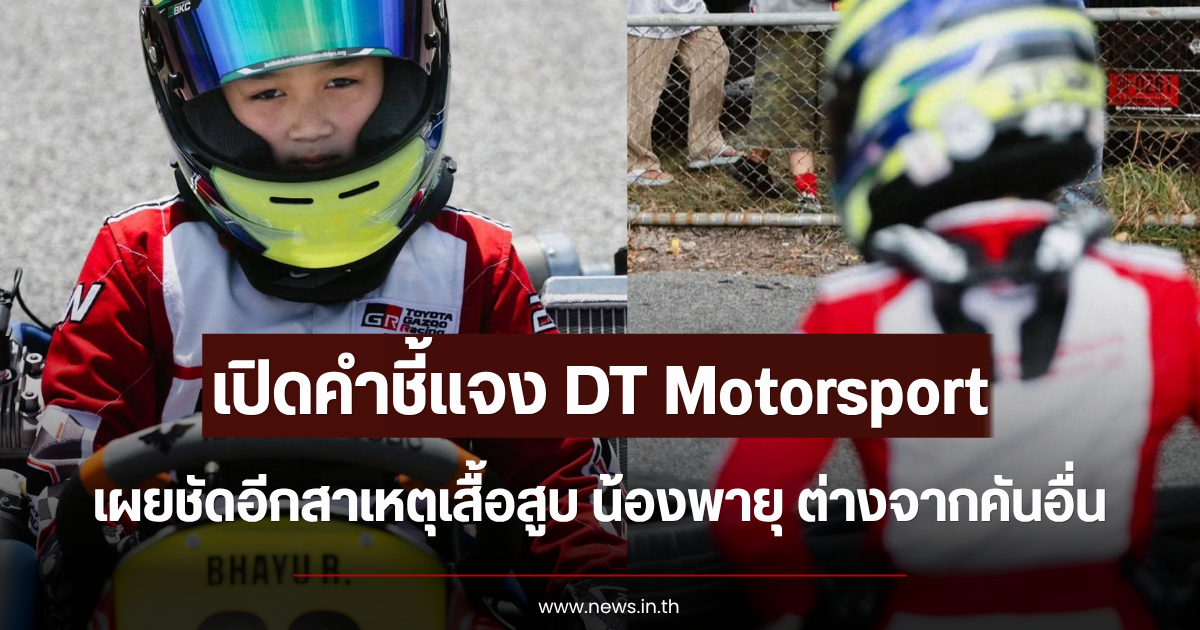 เปิดคำชี้แจง DT Motorsport เผยชัดอีกสาเหตุเสื้อสูบ น้องพายุ ต่างจากคันอื่น