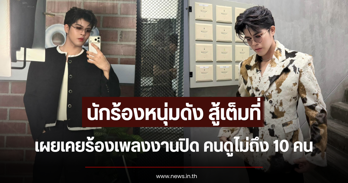 สู้เต็มที่ นักร้องหนุ่มดัง เผยเคยร้องเพลงงานปิด คนดูไม่ถึง 10 คน