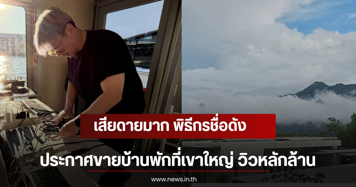 เสียดายมาก พิธีกรชื่อดัง ประกาศขายบ้านพักที่เขาใหญ่ วิวหลักล้าน