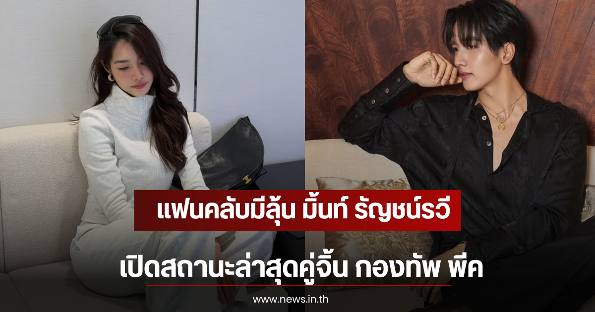 แฟนคลับมีลุ้น มิ้นท์ รัญชน์รวี เปิดสถานะล่าสุดคู่จิ้น กองทัพ พีค